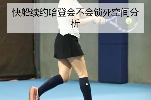 快船续约哈登会不会锁死空间分析