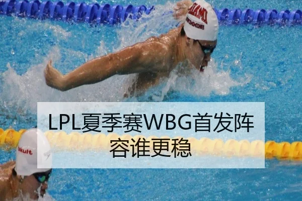LPL夏季赛WBG首发阵容谁更稳
